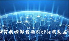 如何找回卸载的BitPie钱包