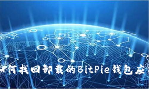 如何找回卸载的BitPie钱包应用