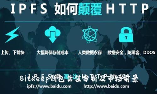 BitKeep钱包估值分析及市场前景