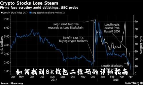 如何找到BK钱包二维码的详细指南