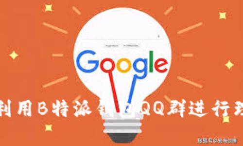 如何有效利用B特派钱包QQ群进行理财与投资