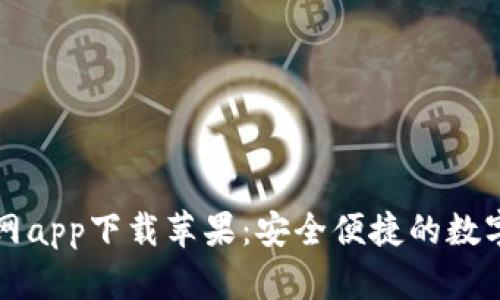 比特派钱包官网app下载苹果：安全便捷的数字货币管理工具