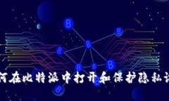 如何在比特派中打开和保