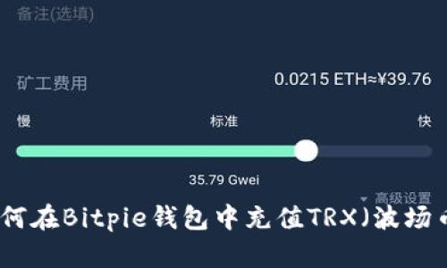 如何在Bitpie钱包中充值TRX（波场币）