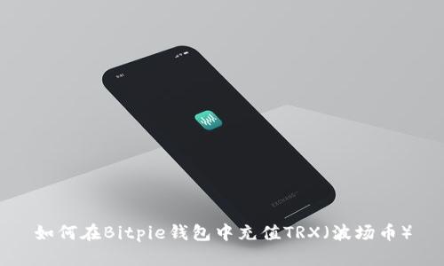 如何在Bitpie钱包中充值TRX（波场币）