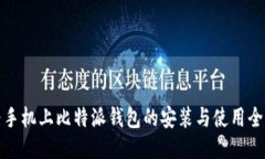 华为手机上比特派钱包的