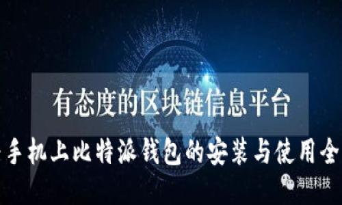 华为手机上比特派钱包的安装与使用全攻略