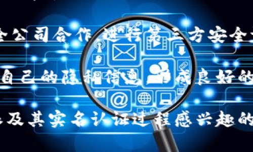 KYC实名认证：了解B特派如何确保用户身份安全

KYC, 实名认证, B特派, 用户隐私, 金融安全/guanjianci

什么是KYC实名认证？
KYC，全称为“Know Your Customer”，即“了解你的客户”，是金融行业中为防止欺诈和洗钱等违法行为而设立的一系列身份核实过程。实名认证则是KYC过程中的关键环节，旨在确保用户在注册和使用某项服务时，其身份信息真实有效。在数字化时代，很多金融机构、在线交易平台和共享经济应用都要求用户进行KYC实名认证，以提升安全性和信任度。

B特派是一个专注于数字资产领域的平台，它不仅关注用户的服务体验，还注重保护用户的合法权益。因此，在用户注册和交易过程中，B特派引入了严格的KYC实名认证流程。这个过程通常包括收集用户的身份证明文件、地址证明以及其他必要的身份信息，以确保每位用户都经过充分的审核和验证。

实名认证不仅帮助平台识别用户身份，还能防止洗钱、欺诈等金融犯罪。通过KYC过程，B特派能够更好地维护交易环境的安全性，确保只有合规的用户可以进行交易，从而保护平台和用户的利益。

B特派KYC实名认证的流程是怎样的？
B特派的KYC实名认证流程分为几个阶段，通常包括注册、提交资料、审核和完成。在每个阶段，用户需要遵循一定的步骤，以确保身份信息的准确性和完整性。

首先，用户需要在B特派平台上注册一个账户。这一步骤通常要求用户提供基本的个人信息，例如姓名、年龄、电子邮件地址和手机号等。通过这些基本信息，系统可以先行验证用户的身份。

接下来，用户需要提交相关的身份证明文件。通常情况下，B特派会要求用户上传一份有效的身份证件，例如身份证或护照。此外，平台可能还会要求用户提供地址证明，比如银行账单或水电费单等，确保用户提供的信息真实有效。

在上传文件后，B特派会进行审核。审核通常由专业的审核团队完成，他们会对用户提交的材料进行仔细检查，以确认身份信息的准确性和真实性。在此期间，用户的资料会被保存在受保护的数据库中，确保用户隐私不被泄露。

最后，在审核通过后，用户的账户会被激活，用户就可以顺利进行交易。同时，B特派会定期对用户账户进行风险评估，以确保平台的安全性不受威胁。

KYC实名认证的重要性是什么？
KYC实名认证的重要性不仅体现在保护用户自身的金融安全，同时也是整个金融市场稳定与健康发展的基石。在数字化和网络化的今天，金融交易的虚拟性带来了诸多风险，KYC认证有效降低了这些风险。

首先，通过实施实名认证，B特派能够有效防止欺诈行为的发生。在金融交易中，资金的快速转移和匿名性往往让用户成为欺诈行为的对象。若没有KYC体系，黑客或不法分子可以利用虚假身份轻易从平台中获利，造成用户利益的损失，而企业也面临法律风险。

其次，KYC认证有助于建立用户对平台的信任。用户在选择交易平台时，安全性往往是一个重要考虑因素。通过严格的KYC流程，B特派展示了其对用户安全的重视程度，增强了用户的信任感，从而吸引更多合法的用户注册和使用平台。

再者，KYC认证也符合国际财务合规性要求。许多国家和地区对于金融运营有严格的法律法规，要求企业对用户进行身份验证。B特派通过实施KYC程序，不仅能避免潜在的法律风险，还能在全球市场上拓展业务。

最后，KYC认证能够帮助平台实时监控用户活动，发现异常交易并及时处理。这使得B特派在维护平台安全的同时，也能提供更好的用户体验。

KYC实名认证的挑战是什么？
尽管KYC实名认证有诸多好处，但在实施过程中也面临一些挑战。首先，KYC流程的复杂性和时间成本是主要障碍之一。用户在申请认证时，可能需要提供大量的个人信息和文件，部分用户可能会因为繁琐的流程而选择放弃注册。

其次，数据隐私问题也是KYC认证中的一大挑战。随着数据泄露事件频繁发生，用户对于个人数据的保护越来越敏感。B特派需要采取严格的数据保护措施，确保用户身份信息在认证过程中的安全性，以防止黑客攻击或数据泄露事故发生。

再者，合规风险也是KYC认证面临的挑战之一。不同国家和地区的法律法规对KYC的要求可能有所不同，这导致B特派需要根据运营的不同市场制定不同的KYC策略和方案。此外，遵循合规要求所需的资源和时间也将给企业带来一定的压力。

另外，技术因素也是一个亟需解决的问题。随着人工智能和大数据技术的快速发展，许多金融机构尝试通过先进的技术手段提升KYC过程的效率。然而，对于小规模的平台来说，可能缺乏足够的技术支持。在这种情况下，如何利用技术来平衡用户体验和安全性将是一个重要的课题。

如何提高KYC实名认证的用户体验？
为了提高用户在KYC实名认证过程中的体验，B特派可以从多个方面进行。首先，简化流程是提升用户体验的有效手段。通过对KYC流程进行精简，减少用户需要填写的资料，降低认证的门槛，从而提高用户的注册率。

其次，提供清晰的指导和反馈也是提升用户体验的重要措施。B特派可以在KYC认证页面设置状态提示，实时反馈用户提交的资料是否符合要求。如果发现问题，可提供解决方案或者帮助用户进行修正。此外，提供在线客服，可以帮助用户及时解答疑问，进一步改善用户体验。

再者，适当使用技术手段，例如OCR（光学字符识别）和碑文识别技术，可以提升资料录入的效率。通过这些先进技术，用户只需简单操作即可自动识别和上传所需文件，简化操作流程，消除繁琐的填写步骤。

最后，定期回访用户，收集反馈意见也有助于持续提升KYC认证流程的用户体验。通过用户反馈，B特派可以发现并修正存在的问题，从而持续服务质量。

在B特派上进行KYC实名认证需要多少钱？
B特派上进行KYC实名认证一般情况下是免费的。用户无须支付额外费用来完成身份验证过程。此外，B特派为了增强用户的信任感，通常承诺不会将用户的身份信息以任何方式出售给第三方。对于用户来说，进行KYC认证不仅是自我保护的措施，也是享受平台提供的各类服务的必要条件。

不过，在某些情况下，某些金融服务或业务活动可能会涉及额外费用。例如，如果用户需要专门的技术支持或加急审核，可能需要支付一定的服务费用。然而，这种情况在B特派的平台上较为少见。通常情况下，用户只需按照KYC认证的要求，提供相关文件，而无需额外付费。

B特派如何维护用户的隐私安全？
用户隐私的安全是B特派KYC实名认证过程中至关重要的考虑。为了保障用户身份信息的安全，B特派采取多项措施来维护用户的隐私。首先，平台采用加密技术来保护用户提交的所有数据，所有身份信息在传输和存储过程中都会经过加密，防止数据在传输中被第三方截获或篡改。

其次，B特派会限制访问权限，只有经过授权的工作人员才能接触用户的敏感信息。这一措施确保了数据处理过程的透明性和合规性，进一步降低了内部数据泄露的风险。

再者，B特派定期进行安全审计和风险评估，从技术和管理措施上不断完善数据保护措施，以确保在新型网络安全威胁面前保持警惕。此外，B特派还与知名网络安全公司合作，进行第三方安全评估，确保平台始终处于安全的状态。

最后，B特派也会定期向用户发布有关隐私政策以及安全服务的资讯，增强用户的隐私保护意识。通过透明的信息分享，用户能够更加信任平台，也能主动了解关于自己的隐私信息，形成良好的保护意识。

上述内容围绕B特派的KYC实名认证进行了详细阐述，涵盖了KYC的定义、流程、重要性、挑战及改进建议等方面，为用户提供了全面的了解。希望能够帮助到对B特派及其实名认证过程感兴趣的用户。