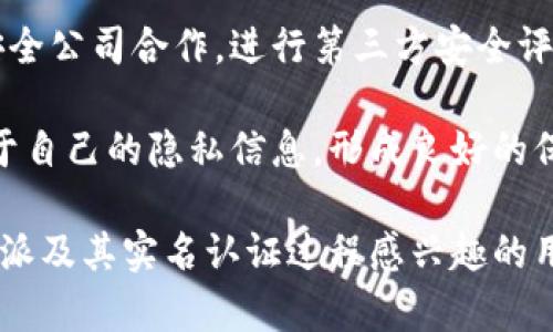 KYC实名认证：了解B特派如何确保用户身份安全

KYC, 实名认证, B特派, 用户隐私, 金融安全/guanjianci

什么是KYC实名认证？
KYC，全称为“Know Your Customer”，即“了解你的客户”，是金融行业中为防止欺诈和洗钱等违法行为而设立的一系列身份核实过程。实名认证则是KYC过程中的关键环节，旨在确保用户在注册和使用某项服务时，其身份信息真实有效。在数字化时代，很多金融机构、在线交易平台和共享经济应用都要求用户进行KYC实名认证，以提升安全性和信任度。

B特派是一个专注于数字资产领域的平台，它不仅关注用户的服务体验，还注重保护用户的合法权益。因此，在用户注册和交易过程中，B特派引入了严格的KYC实名认证流程。这个过程通常包括收集用户的身份证明文件、地址证明以及其他必要的身份信息，以确保每位用户都经过充分的审核和验证。

实名认证不仅帮助平台识别用户身份，还能防止洗钱、欺诈等金融犯罪。通过KYC过程，B特派能够更好地维护交易环境的安全性，确保只有合规的用户可以进行交易，从而保护平台和用户的利益。

B特派KYC实名认证的流程是怎样的？
B特派的KYC实名认证流程分为几个阶段，通常包括注册、提交资料、审核和完成。在每个阶段，用户需要遵循一定的步骤，以确保身份信息的准确性和完整性。

首先，用户需要在B特派平台上注册一个账户。这一步骤通常要求用户提供基本的个人信息，例如姓名、年龄、电子邮件地址和手机号等。通过这些基本信息，系统可以先行验证用户的身份。

接下来，用户需要提交相关的身份证明文件。通常情况下，B特派会要求用户上传一份有效的身份证件，例如身份证或护照。此外，平台可能还会要求用户提供地址证明，比如银行账单或水电费单等，确保用户提供的信息真实有效。

在上传文件后，B特派会进行审核。审核通常由专业的审核团队完成，他们会对用户提交的材料进行仔细检查，以确认身份信息的准确性和真实性。在此期间，用户的资料会被保存在受保护的数据库中，确保用户隐私不被泄露。

最后，在审核通过后，用户的账户会被激活，用户就可以顺利进行交易。同时，B特派会定期对用户账户进行风险评估，以确保平台的安全性不受威胁。

KYC实名认证的重要性是什么？
KYC实名认证的重要性不仅体现在保护用户自身的金融安全，同时也是整个金融市场稳定与健康发展的基石。在数字化和网络化的今天，金融交易的虚拟性带来了诸多风险，KYC认证有效降低了这些风险。

首先，通过实施实名认证，B特派能够有效防止欺诈行为的发生。在金融交易中，资金的快速转移和匿名性往往让用户成为欺诈行为的对象。若没有KYC体系，黑客或不法分子可以利用虚假身份轻易从平台中获利，造成用户利益的损失，而企业也面临法律风险。

其次，KYC认证有助于建立用户对平台的信任。用户在选择交易平台时，安全性往往是一个重要考虑因素。通过严格的KYC流程，B特派展示了其对用户安全的重视程度，增强了用户的信任感，从而吸引更多合法的用户注册和使用平台。

再者，KYC认证也符合国际财务合规性要求。许多国家和地区对于金融运营有严格的法律法规，要求企业对用户进行身份验证。B特派通过实施KYC程序，不仅能避免潜在的法律风险，还能在全球市场上拓展业务。

最后，KYC认证能够帮助平台实时监控用户活动，发现异常交易并及时处理。这使得B特派在维护平台安全的同时，也能提供更好的用户体验。

KYC实名认证的挑战是什么？
尽管KYC实名认证有诸多好处，但在实施过程中也面临一些挑战。首先，KYC流程的复杂性和时间成本是主要障碍之一。用户在申请认证时，可能需要提供大量的个人信息和文件，部分用户可能会因为繁琐的流程而选择放弃注册。

其次，数据隐私问题也是KYC认证中的一大挑战。随着数据泄露事件频繁发生，用户对于个人数据的保护越来越敏感。B特派需要采取严格的数据保护措施，确保用户身份信息在认证过程中的安全性，以防止黑客攻击或数据泄露事故发生。

再者，合规风险也是KYC认证面临的挑战之一。不同国家和地区的法律法规对KYC的要求可能有所不同，这导致B特派需要根据运营的不同市场制定不同的KYC策略和方案。此外，遵循合规要求所需的资源和时间也将给企业带来一定的压力。

另外，技术因素也是一个亟需解决的问题。随着人工智能和大数据技术的快速发展，许多金融机构尝试通过先进的技术手段提升KYC过程的效率。然而，对于小规模的平台来说，可能缺乏足够的技术支持。在这种情况下，如何利用技术来平衡用户体验和安全性将是一个重要的课题。

如何提高KYC实名认证的用户体验？
为了提高用户在KYC实名认证过程中的体验，B特派可以从多个方面进行。首先，简化流程是提升用户体验的有效手段。通过对KYC流程进行精简，减少用户需要填写的资料，降低认证的门槛，从而提高用户的注册率。

其次，提供清晰的指导和反馈也是提升用户体验的重要措施。B特派可以在KYC认证页面设置状态提示，实时反馈用户提交的资料是否符合要求。如果发现问题，可提供解决方案或者帮助用户进行修正。此外，提供在线客服，可以帮助用户及时解答疑问，进一步改善用户体验。

再者，适当使用技术手段，例如OCR（光学字符识别）和碑文识别技术，可以提升资料录入的效率。通过这些先进技术，用户只需简单操作即可自动识别和上传所需文件，简化操作流程，消除繁琐的填写步骤。

最后，定期回访用户，收集反馈意见也有助于持续提升KYC认证流程的用户体验。通过用户反馈，B特派可以发现并修正存在的问题，从而持续服务质量。

在B特派上进行KYC实名认证需要多少钱？
B特派上进行KYC实名认证一般情况下是免费的。用户无须支付额外费用来完成身份验证过程。此外，B特派为了增强用户的信任感，通常承诺不会将用户的身份信息以任何方式出售给第三方。对于用户来说，进行KYC认证不仅是自我保护的措施，也是享受平台提供的各类服务的必要条件。

不过，在某些情况下，某些金融服务或业务活动可能会涉及额外费用。例如，如果用户需要专门的技术支持或加急审核，可能需要支付一定的服务费用。然而，这种情况在B特派的平台上较为少见。通常情况下，用户只需按照KYC认证的要求，提供相关文件，而无需额外付费。

B特派如何维护用户的隐私安全？
用户隐私的安全是B特派KYC实名认证过程中至关重要的考虑。为了保障用户身份信息的安全，B特派采取多项措施来维护用户的隐私。首先，平台采用加密技术来保护用户提交的所有数据，所有身份信息在传输和存储过程中都会经过加密，防止数据在传输中被第三方截获或篡改。

其次，B特派会限制访问权限，只有经过授权的工作人员才能接触用户的敏感信息。这一措施确保了数据处理过程的透明性和合规性，进一步降低了内部数据泄露的风险。

再者，B特派定期进行安全审计和风险评估，从技术和管理措施上不断完善数据保护措施，以确保在新型网络安全威胁面前保持警惕。此外，B特派还与知名网络安全公司合作，进行第三方安全评估，确保平台始终处于安全的状态。

最后，B特派也会定期向用户发布有关隐私政策以及安全服务的资讯，增强用户的隐私保护意识。通过透明的信息分享，用户能够更加信任平台，也能主动了解关于自己的隐私信息，形成良好的保护意识。

上述内容围绕B特派的KYC实名认证进行了详细阐述，涵盖了KYC的定义、流程、重要性、挑战及改进建议等方面，为用户提供了全面的了解。希望能够帮助到对B特派及其实名认证过程感兴趣的用户。