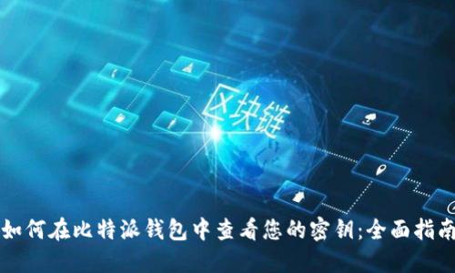 如何在比特派钱包中查看您的密钥：全面指南