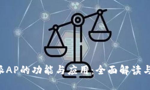 掌握B特派AP的功能与应用：全面解读与实用技巧