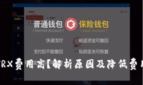 比特派TRX费用高？解析原因及降低费用的策略