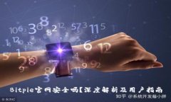 Bitpie官网安全吗？深度解