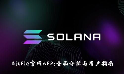 BitPie官网APP：全面介绍与用户指南