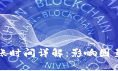 BitP转账到账时间详解：影响因素与时间预估