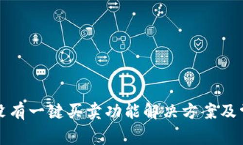 比特派钱包没有一键买卖功能解决方案及常见问题解答