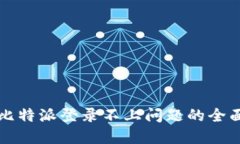 解决比特派登录不上问题