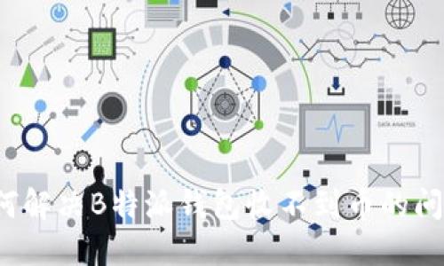 如何解决B特派钱包收不到币的问题？