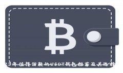 2023年值得信赖的USDT钱包推荐及其选择指南