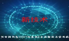 如何分辨钱包USDT的真假？全面解析与实用技巧