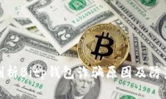 深入剖析Bitp钱包诈骗原因