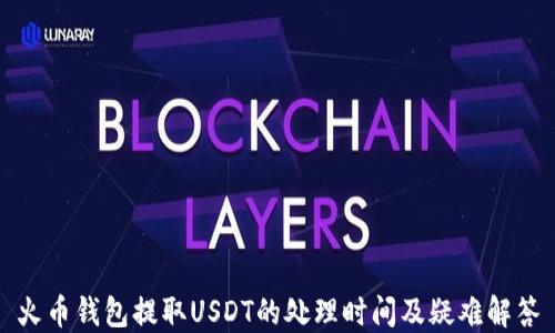 
火币钱包提取USDT的处理时间及疑难解答