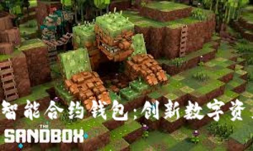 BitKeep上线智能合约钱包：创新数字资产管理新选择