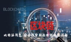 比特派钱包：安全性分析