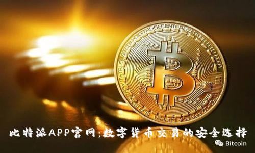 比特派APP官网：数字货币交易的安全选择