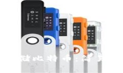 如何安全存储比特币：简易指南与建议