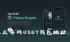 如何获取火币网USDT钱包地址：完整指南