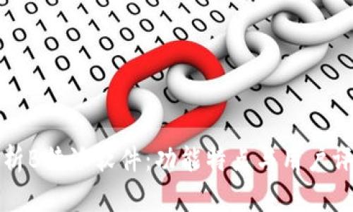 解析B特派软件：功能特点与用户评价