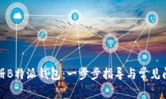 如何注册B特派钱包：一步