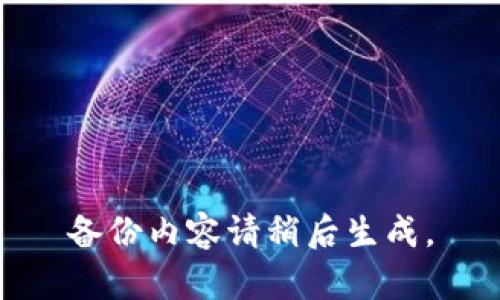 备份内容请稍后生成。