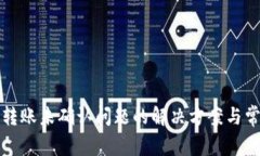 比特派钱包转账未确认问