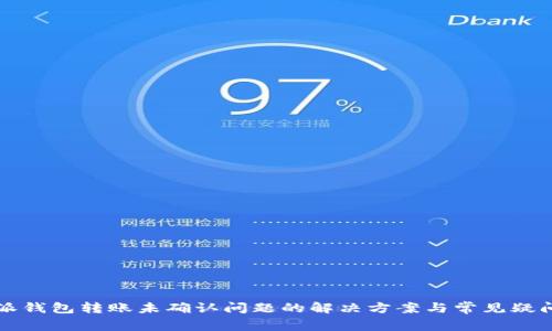 比特派钱包转账未确认问题的解决方案与常见疑问解答