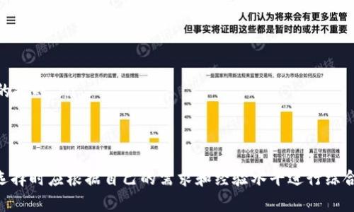 比太钱包和B特派：新一代数字资产管理解决方案

比太钱包, B特派, 数字资产管理, 区块链技术, 虚拟货币交易/guanjianci

引言
在过去的几年中，数字货币市场经历了显著的变化和发展。随着区块链技术的不断进步，越来越多的用户开始关注如何更安全、更便捷地管理他们的数字资产。比太钱包和B特派作为新兴的数字资产管理工具在这方面提供了全新的解决方案。本文将深入探讨这两者的特点、优势，以及它们在数字资产管理中的应用。同时，我们将针对用户关心的问题进行详细解析，帮助大家更好地理解比太钱包和B特派。

比太钱包的特点
比太钱包是一款集成了多种功能的数字货币钱包，它支持多种主流数字货币的存储与管理。比太钱包的安全性和易用性让许多用户青睐，以下是一些主要特点：
ul
    listrong多种币种支持：/strong比太钱包支持多种主流数字货币，如比特币、以太坊、莱特币等，这使得用户可以在一个平台上管理多种资产。/li
    listrong高安全性：/strong比太钱包利用先进的加密技术确保用户资产的安全，提供了多种安全措施，如双因素认证和冷存储技术。/li
    listrong用户友好的界面：/strong比太钱包具有的用户界面，无论是新手还是老手用户都能轻松上手。/li
    listrong便捷的交易体验：/strong用户可以通过比太钱包快速进行虚拟货币交易，支持一键转账和实时汇率查询。/li
/ul

B特派的特点
B特派作为一种新型数字资产管理工具，致力于为用户提供高效、透明的资产管理方案。以下是B特派的几个显著特点：
ul
    listrong智能合约功能：/strongB特派集成了智能合约技术，用户可以通过智能合约执行自动化交易，降低人为操作的风险。/li
    listrong资产透明度：/strongB特派利用区块链技术，所有交易信息均可追溯，确保资产管理的透明性和可靠性。/li
    listrong高效的风险管理：/strongB特派提供多种风险评估工具，帮助用户及时识别投资风险，做出更合适的资产配置决策。/li
    listrong便捷的管理工具：/strongB特派提供了一系列数据分析和监控工具，帮助用户实时跟踪资产表现，以做出及时的调整。/li
/ul

比太钱包和B特派的优势比较
在数字资产管理方面，比太钱包和B特派各具优势，两者都为用户提供了良好的服务体验，但在特定场景下，它们的合适性可能会有所不同：
首先，比太钱包在用户友好性和多币种支持方面表现出色，非常适合广泛的用户群体，尤其是刚接触数字货币的新手用户。
而B特派则更加注重资产的透明度和风险管理，适合那些对投资有深入研究的用户，他们更注重资产的长远管理和使用智能合约进行复杂的交易策略。

可能相关的问题

1. 比太钱包的安全性如何保障？
安全性是任何数字资产管理工具的重要考虑因素。比太钱包采取了一系列的安全措施以确保用户资产的安全：
ul
    listrong冷存储技术：/strong比太钱包将用户的数字资产存储在冷钱包中，与互联网隔离，降低了被黑客攻击的风险。/li
    listrong多重签名技术：/strong用户在进行转账操作前需要提供多重身份验证，确保资产转移的安全。/li
    listrong定期安全审核：/strong比太钱包会定期进行安全风险评估和漏洞测试，确保系统始终处于最佳的安全状态。/li
    listrong用户教育：/strong比太钱包还提供相关的安全教育资源，帮助用户了解如何安全地管理自己的资产。/li
/ul

2. B特派如何实现资产透明度？
B特派通过区块链技术来确保资产管理的透明性，具体体现在以下几个方面：
ul
    listrong区块链记录：/strong所有的交易记录都会被写入区块链中，用户可以随时查询交易信息，确保交易的真实性和不可篡改性。/li
    listrong审计工具：/strongB特派提供了独特的审计工具，任何用户都可以对自己的交易进行审计，从而增强对平台的信任。/li
    listrong社区监督：/strongB特派鼓励用户通过社区共同监督平台的运作，任何疑似不当行为都可以被快速检测并处理。/li
/ul

3. 比太钱包支持哪些数字货币？
比太钱包是一个多功能的数字资产管理工具，支持众多主流数字货币，包括：
ul
    listrong比特币：/strong作为最流行的数字货币，比太钱包自然支持比特币的存储与交易。/li
    listrong以太坊：/strong支持以太坊及以太坊上的ERC-20代币，用户可以通过比太钱包管理以太坊及相关币种。/li
    listrong莱特币：/strong负担较低的转账费用和更快的交易速度也让莱特币成为比太钱包的支持币种之一。/li
    listrong其他数字资产：/strong比太钱包还在不断增加对其他新兴数字货币的支持，用户可以查看最新的更新以获得最新支持信息。/li
/ul

4. B特派如何进行风险评估？
B特派通过多重工具来帮助用户进行风险评估，具体方法包括：
ul
    listrong数据分析：/strongB特派提供了丰富的数据分析功能，包括市场趋势、价格历史、交易量等，用户可以根据这些数据进行初步评估。/li
    listrong模拟交易：/strongB特派允许用户进行模拟交易，通过虚拟资产进行风险测试，帮助用户熟悉交易流程和潜在风险。/li
    listrong自定义风险参数：/strong用户可以设置自己的风险偏好，B特派将根据用户的选择提供相应的投资建议。/li
/ul

5. 如何选择比太钱包和B特派？
在选择比太钱包和B特派时，用户可以结合以下几个因素进行考虑：
ul
    listrong经验水平：/strong如果是刚接触数字货币的新手用户，比太钱包的友好界面将更适合。而对于有一定经验的投资者，B特派提供的智能合约和风险管理工具则会更具吸引力。/li
    listrong资产管理需求：/strong如果用户需要快速、便捷地交易，可以选择比太钱包；而如果希望对资产进行长远规划和管理，B特派则更为合适。/li
    listrong安全性需求：/strong两者都提供了高水平的安全保障，可以根据自己的需求选择合适的安全措施。/li
/ul

6. 两者的未来发展前景如何？
比太钱包和B特派在未来的发展前景均值得关注：
ul
    listrong比太钱包的发展：/strong随着数字货币的不断普及，比太钱包未来可能会扩展更多币种的支持、提升用户体验并增强安全保障。/li
    listrongB特派的发展：/strongB特派作为一个新兴的数字资产管理工具，随着用户对智能合约和透明资产管理需求的增加，B特派将迎来更多用户。/li
    listrong共同的挑战：/strong无论两者如何发展，它们都面临着行业监管、技术更新以及用户信任等一系列挑战；如何在不断变化的市场环境中保持竞争优势，将是它们共同的挑战。/li
/ul

总结
比太钱包和B特派作为数字资产管理工具，各具特色，迎合了不同用户的需求。在未来的数字货币世界中，选择适合自己的工具，将有效提高资产管理的效率和安全性。同时，用户在选择时应根据自己的需求和经验水平进行综合考量，以确保获得最佳的使用体验。