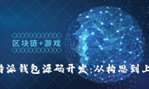 全面解析B特派钱包源码开发：从构思到上线的全流程