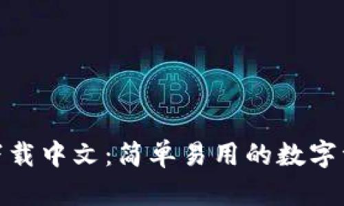 Bitpie安卓下载中文：简单易用的数字资产钱包指南