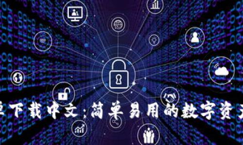 Bitpie安卓下载中文：简单易用的数字资产钱包指南