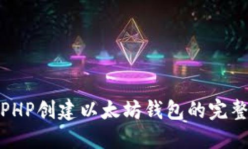 : 用PHP创建以太坊钱包的完整指南