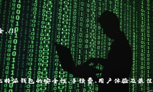    比特派钱包获得优惠码的详细指南  /   
 guanjianci  比特派, 优惠码, 加密货币, 钱包使用, 用户福利  /guanjianci 

在数字货币迅速发展的时代，比特派钱包作为一种流行的数字资产管理工具，吸引了越来越多的用户。然而，为了提升用户体验、激励用户使用，很多平台会提供丰厚的优惠码。本文将详细介绍如何获得比特派钱包的优惠码，并回答一些相关问题。

什么是比特派钱包？
比特派钱包是一款面向全球用户的加密货币钱包，支持多种主流数字货币的存储、管理和交易。用户可以使用其进行资产的管理和转账，安全性高且操作简便。它的核心特点包括支持多币种、私钥安全存储、免账户注册及提供丰富的交易功能。
采用区块链技术的比特派钱包，确保用户资产的安全和隐私。这款钱包不仅适合新手用户，完善的功能和简洁的界面也让资深用户乐于使用。比特派钱包还拥有移动端和桌面端的应用，方便用户在不同场景下管理资产。

如何获取比特派钱包的优惠码？
获取比特派钱包的优惠码有多种途径，以下是一些常见的方法：
ol
    listrong官方渠道：/strong定期关注比特派钱包的官网或社交媒体平台，如微博、微信、Twitter等，官方会不定期发布优惠活动和相应的优惠码。/li
    listrong参与活动：/strong比特派钱包经常会推出一些促销活动，如用户注册、邀请好友等，用户在参与后有机会获得优惠码。/li
    listrong社区交流：/strong加入比特派钱包的社区（如Telegram群或者论坛），与其他用户交流，了解他们的经验和获取优惠码的方式。/li
    listrong推介链接：/strong在某些推广活动中，用户可以通过他人分享的推介链接进行注册或使用钱包，完成后可以获得优惠码。/li
/ol

比特派钱包优惠码的使用方法
获取到比特派钱包的优惠码后，用户可以在使用钱包时进行兑换。以下是使用优惠码的一般流程：
ol
    listrong登录比特派钱包：/strong首先需要打开比特派钱包的应用程序或者网页版，顺利登录到自己的账户。/li
    listrong找到输入优惠码的界面：/strong在个人中心或设置中的活动或者优惠部分，找到输入优惠码的相关选项，通常是在活动期间提供的专用选项。/li
    listrong输入兑换码：/strong将获得的优惠码准确输入，注意检查是否有空格、大小写错误等情况，并确认无误后进行确认。/li
    listrong查看优惠效果：/strong确认后，系统一般会显示优惠成功的消息，用户可以立即体验到相关的优惠。/li
/ol
请注意，优惠码通常有时间限制、适用范围及使用次数限制，因此在使用之前一定要详细阅读相应的活动条款。

比特派钱包的安全性如何？
比特派钱包致力于保护用户的资产安全，采用了一系列安全措施：
ol
    listrong私钥控制：/strong用户的私钥完完全全由自己掌控，不存储在服务器上，防止黑客获取。/li
    listrong双重验证：/strong为确保安全，用户在进行提现或重要操作时需要进行双重验证，确保操作是由用户本人发起的。/li
    listrong数据加密：/strong应用程序内的敏感数据使用加密技术处理，确保用户的信息不被泄露。/li
    listrong安全审计：/strong比特派钱包定期会对系统进行安全审核，及时发现并修复安全隐患。/li
/ol
因此，用户在使用比特派钱包时可以相对放心。但需要注意的是，用户自身的安全意识同样重要，如定期更换密码、不要随意点击不明链接等。

比特派钱包的手续费如何？
使用比特派钱包进行数字货币交易时，需要关注相应的手续费问题。比特派钱包的手续费一般由以下几个方面构成：
ol
    listrong交易手续费：/strong每当用户进行资产转账或交易时，网络会收取一定的交易手续费，这会因区块链网络的拥堵情况而异。/li
    listrong兑换手续费：/strong如果用户在比特派钱包内进行不同币种间的兑换操作，相应的手续费用也会有所不同，这部分费用较为明确，通常会在交易时显示。/li
    listrong提现手续费：/strong用户将资产提现到其他钱包或者银行账户时，可能需要支付提现手续费，这部分费用因平台不同而异。/li
/ol
用户在进行交易和操作前应先了解清楚相关的手续费标准，并在必要情况下做出调整。

比特派钱包的用户体验如何？
比特派钱包在用户体验方面表现较为良好，原因如下：
ol
    listrong界面友好：/strong比特派钱包采用的用户界面，功能分类明确，即使是新手用户也可以快速上手。/li
    listrong多种功能：/strong比特派钱包不仅支持加密资产的存储，还包括交易、兑换、投资等功能，满足不同需求。/li
    listrong优质客服：/strong比特派钱包提供中文客服支持，用户在使用过程中，如果遇到任何问题都可以快速获取帮助。/li
    listrong移动和桌面端同步：/strong其移动端和桌面端互通，方便用户在不同设备间随时切换，提高了便利性。/li
/ol
总体来说，比特派钱包的用户体验值得肯定，用户反馈良好，并乐于推荐给其他人。

使用比特派钱包的最佳实践
为了更好地使用比特派钱包，以下是一些最佳实践：
ol
    listrong定期备份：/strong用户应定期备份钱包数据，尤其是私钥和助记词，以防止数据丢失。/li
    listrong保持软件更新：/strong及时更新应用程序，确保拥有最新的安全功能和改善，保护自身资产安全。/li
    listrong熟悉手续费结构：/strong在进行交易之前先了解清楚手续费结构，以便作出合理的判断。/li
    listrong提高安全意识：/strong对可疑链接、活动保持警惕，不随意点击，确保不被诈骗。/li
/ol
通过以上最佳实践，用户可以更高效、更安全地使用比特派钱包，保障自身的资产安全。

结论
总体来说，通过上述介绍，你应该对如何获得比特派钱包的优惠码有了清晰的了解。不仅如此，我们也探讨了比特派钱包的安全性、手续费、用户体验及最佳实践等问题。希望这篇文章能为你的数字货币管理提供帮助，并引导你在比特派钱包上获得更好的使用体验。