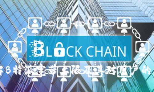 了解B特派宽带上限及其对用户的影响