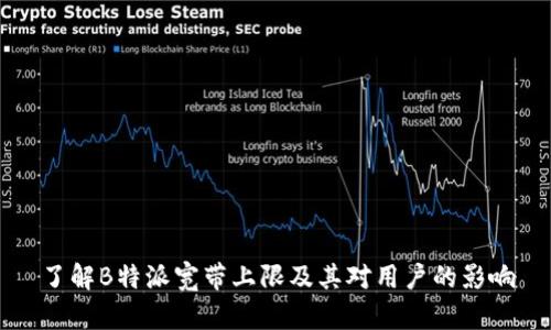 了解B特派宽带上限及其对用户的影响