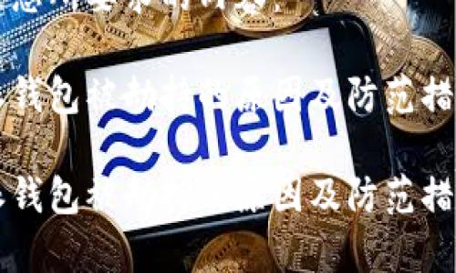 以下是您所要求的内容：

比特派钱包被劫持的原因及防范措施解析

比特派钱包被劫持的原因及防范措施解析