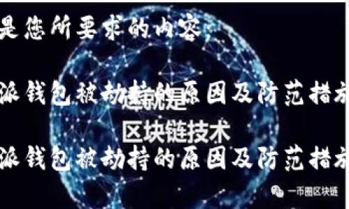 以下是您所要求的内容：

比特派钱包被劫持的原因及防范措施解析

比特派钱包被劫持的原因及防范措施解析