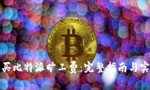 如何购买比特派旷工费：完整指南与实用技巧