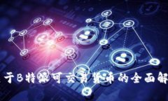 关于B特派可交易货币的全