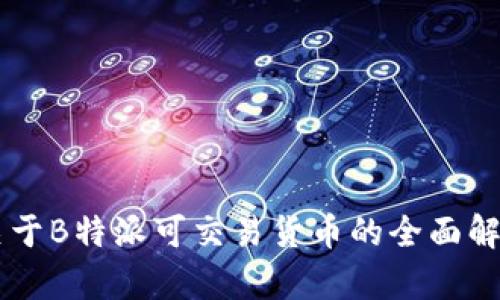 关于B特派可交易货币的全面解析