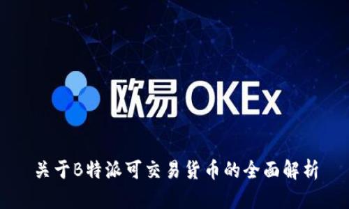 关于B特派可交易货币的全面解析